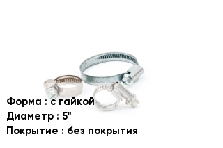 Хомут с гайкой D=5" без покрытия